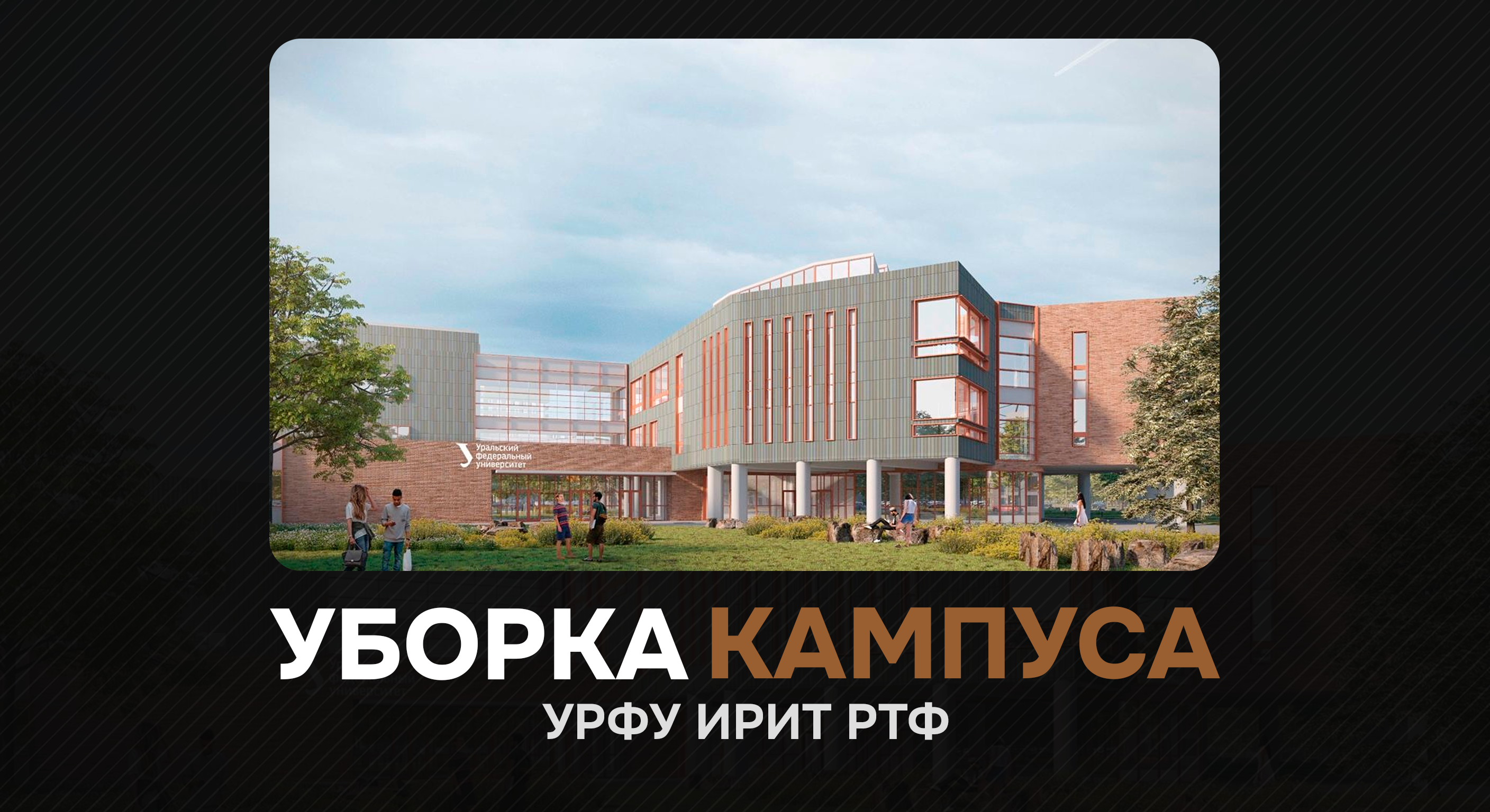 МАР Клининг участвует в подготовке нового кампуса ИРИТ-РТФ УрФУ к открытию